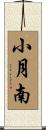 小月南 Scroll