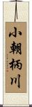 小朝柄川 Scroll