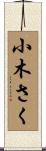 小木さく Scroll