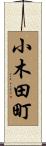 小木田町 Scroll