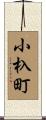 小杁町 Scroll