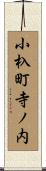 小杁町寺ノ内 Scroll