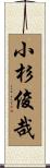 小杉俊哉 Scroll