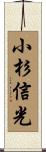 小杉信光 Scroll