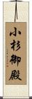 小杉御殿 Scroll