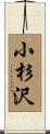 小杉沢 Scroll