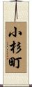 小杉町 Scroll