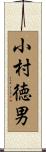 小村徳男 Scroll