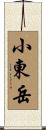 小東岳 Scroll