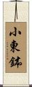小東鉢 Scroll