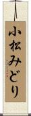 小松みどり Scroll