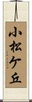 小松ケ丘 Scroll