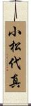 小松代真 Scroll