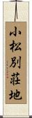 小松別荘地 Scroll