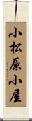 小松原小屋 Scroll