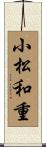 小松和重 Scroll