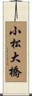 小松大橋 Scroll