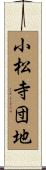 小松寺団地 Scroll