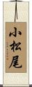 小松尾 Scroll