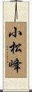 小松峰 Scroll