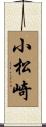小松崎 Scroll