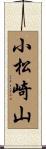 小松崎山 Scroll