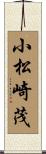 小松崎茂 Scroll