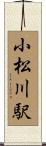 小松川駅 Scroll