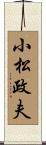 小松政夫 Scroll