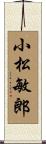 小松敏郎 Scroll