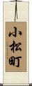 小松町 Scroll