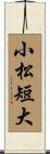 小松短大 Scroll