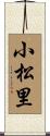 小松里 Scroll