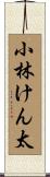 小林けん太 Scroll