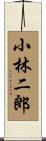 小林二郎 Scroll