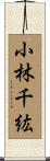 小林千紘 Scroll