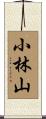 小林山 Scroll