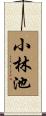 小林池 Scroll
