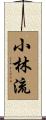 Shorin-Ryu Scroll