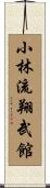 Shorin-Ryu Shobukan Scroll