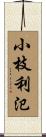 小枝利氾 Scroll