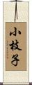 小枝子 Scroll