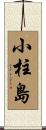 小柱島 Scroll