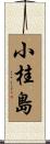 小桂島 Scroll