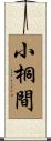 小桐間 Scroll