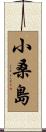 小桑島 Scroll