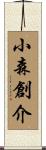小森創介 Scroll