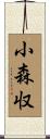 小森収 Scroll
