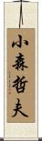 小森哲夫 Scroll