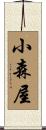 小森屋 Scroll